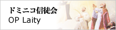 ドミニコ信徒会
