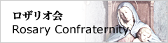 ロザリオ会