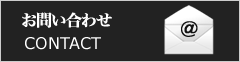 お問合せ