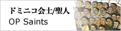ドミニコ会士／聖人